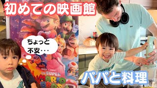 3歳初めての映画館へ！パパと料理する日｜国際結婚｜国際カップル｜子育て｜フランス人｜バイリンガル｜赤ちゃん｜子供のいる暮らし｜ハーフ｜