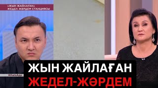 ЖЫН ЖАЙЛАҒАН ЖЕДЕЛ-ЖӘРДЕМ