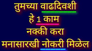 तुमच्या वाढदिवशी हे 1 काम नक्की करा मनासारखी नोकरी मिळेल