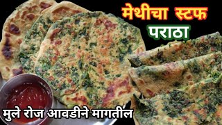 मुलांचा टिफीन असो की नाश्ता साठी असा झटपट मेथीचा स्टफ पराठा बनवा l Methicha Paratha Recipe Marathi l