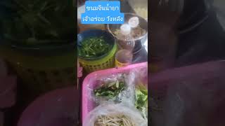 ขนมจีนน้ำยา ตลาดวังหลัง ข้างๆโรงพยาบาลศิริราช