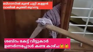 കള്ളൻ വികാസ് കൊണ്ട് വാതിൽ കുത്തിതുറന്നു  ശബ്ദം കേട്ട് വീട്ടുകാർ ഉണർന്നപ്പോൾ കണ്ട കഴ്ച്ച🙆🙆🙆