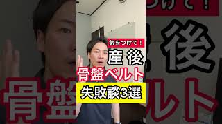 産後骨盤ベルト失敗談３選 #shorts