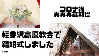 【コロナ禍再再再延期】ここに来るまでたくさん泣いたけど結婚式やってよかった【前日編】