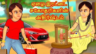 Tamil Stories - ஏழை இரட்டை சகோதரிகளின் அதிர்ஷ்டம் |Tamil Moral Stories |Bedtime Stories |Fairy Tales