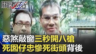 惡煞敲窗三秒開八槍 「死囡仔忠」慘死街頭背後… 關鍵時刻 20180223-5 王瑞德 朱學恒