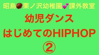 はじめてのヒップホップ②  幼児ダンス　こども〜大人まで超初心者向け　ダンスレッスン振付