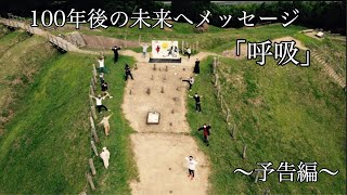 100年後の未来へメッセージ「呼吸」 〜予告編〜