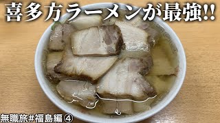 ラーメンの聖地喜多方で『喜多方ラーメン』を堪能しました!!　無職旅#福島編④