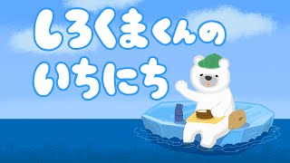 知育絵本 読み聞かせアニメ｜一日を通して挨拶が学べるお話／白くまくんの一日（しろくまくんのいちにち）