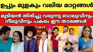 ഉപ്പും മുളകിൽ വലിയ മാറ്റങ്ങൾ വരുന്നു ബാലുവിനും നീലുവിനും പകരം പുതിയ താരങ്ങൾ |Uppum mulakum season 3