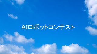 AIロボットコンテスト/ 【ものづくりを学ぼう③】ROBOCON Official [robot contest]