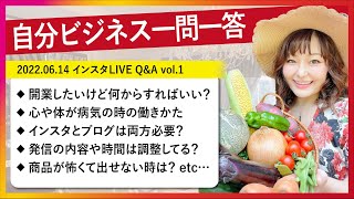 【自分ビジネス一問一答①】開業する時は何から始めたらいい？【さやりんごちゃん・吉野紗弥佳 起業 働き方 】20220614