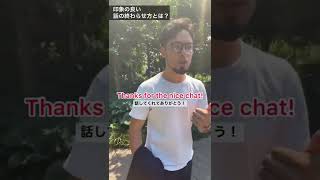 中学英語だけで好印象に会話を終わらせる方法 #shorts #英語大学　#英語学習