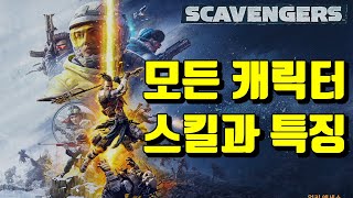 [스캐빈저스] 모든 캐릭터 스킬 \u0026 특징 소개