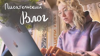 выходной писательский влог 🌸 кофейня, прогулка и выход из зоны комфорта