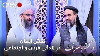 نقش ایمان در زندگی فردی و اجتماعی |  سید ذکریا اقبالی و مهمان برنامه مولوی عبدالقاهر ابو الاسرار