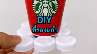 ที่รองแก้ว ของใช้ จากฝาขวดน้ำ | DIY ของใช้ | How to make a Coasters from bottle caps