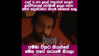 අම්මා ඒකට කියන්නේ මේක අපේ කරුමේ කියලා| විසඳුම | Visanduma Foundation