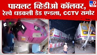 Mathura Railway Accident CCTV | मथुरा जंक्शन येथे रेल्वेचा अपघात, महत्त्वाचा CCTV समोर