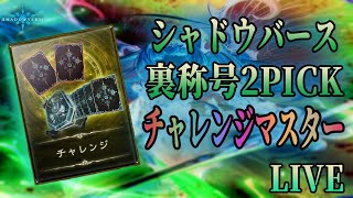 【シャドバ】チャレマスまであと6回！！2pick配信