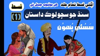 Sindh jo sacho lok dastan sassui \u0026 punhun, Ep (1) (Sindhi: سَسُئيِ پُنهوُن)