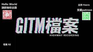 【GITM 檔案】82 [廣東話]