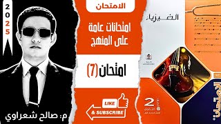 حل نموذج امتحان 7 | اختبارات عامة على المنهج | كتاب الامتحان فيزياء 2025 تانية ثانوي 2ث الترم الأول