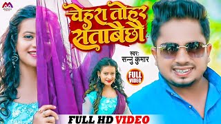 #Video l Sannu Kumar Maithili Song 2024 | Chehra Tohar Satave | Maithili Song | Maithili Gana