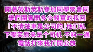 開著勞斯萊斯參加同學聚會同學們圍著聞多少錢買的我回「不清楚車是公司的」他们私下嘲笑原来是个司机 不料一通電話打來我打開公放 #心書時光 #為人處事 #生活經驗 #情感故事 #唯美频道 #爽文   72