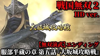 戦国無双２ Part65 服部半蔵の章 第五話『大坂城攻略戦』徳川・北条軍vs豊臣軍【無双演武】エンディング