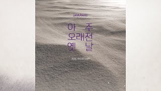 아주 오래전 옛날(Immanuel)_1516Worship