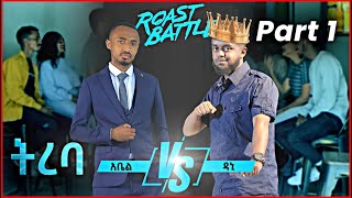 የዳኒ እና የአቤላ አዝናኝ ተረባ #Habesha Roast video