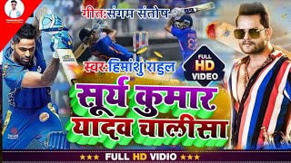 सूर्य कुमार यादव चालीसा | Khesari Lal | Surya Kumar Ke Gane | Surya Kumar Yadav Chalisa | IPL Song