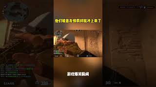 他们喊着友情啊羁绊什么的就冲上来了 #csgo #cs2 #csgofunny