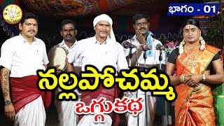 నల్లపోచమ్మ ఒగ్గు కథ | బాగం 01 | Nallapochamma oggu katha | sakala kalalu