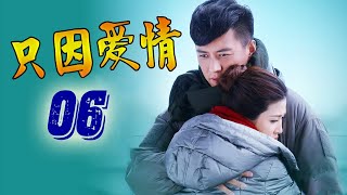 精彩家庭情感剧《只因爱情》第06集 | 婚姻到了无法挽回的地步他们将会有怎样的选择