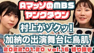 加納過去の出演舞台に村上トリハダ！加納が名前をつけたい現象【AマッソのMBSヤングタウン vol.16.2022.01.20】