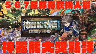 【PAD】神器龍物語大獎點評：5、6、7星都有曲藝士級屈機強角，非抽不可核心隊員話你知