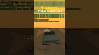 СТАРАЯ BLACK RUSSIA #1 #shorts