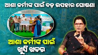 ଆଶା କର୍ମୀଙ୍କ ପାଇଁ ବଡ଼ ଉପହାର | ଦରମା ବଢିଲା | Asha Worker Salary increase - 8 November