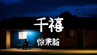 徐秉龍 -《千禧》｜同是萬物生長的命理為何你如此清麗【動態歌詞Lyrics】