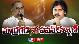 Pawan Kalyan Vs Mudragada LIVE | ఏపీలో ముద్రగడ వర్సెస్ పవన్ కళ్యాణ్ - TV9