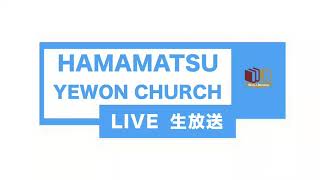 浜松イェウォン教会　2019年10月18日　朝祷会