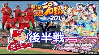 【ラブライブサンシャインゲーム実況】広島カープ VS Aqoursチーム　後半戦　パワプロ2016監督試合実況　コンティニュー loveliveSunshine　game  baseball