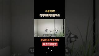 ★ 구룡역 도보1분 초역세권 . 공원을 품은 양재천 힐링라이프 대치푸르지오발라드 준공완료. 입주시작 .선착순정계약중. 전세물건유. 파격 분양문의 ☎ 02.558.0498  김팀장