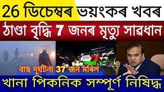 26 December 2024 | Big Breaking | Cold Increases 7 Deth | Food Picnics Are Completely Banned Assam