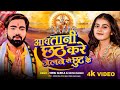 #Video | #Khushi_Kakkar | आवतानी छठ करे जेलबे से छूट के | #Suraj Albela | New Chhath Geet 2024