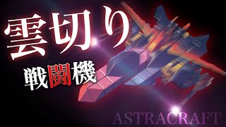 【重装出陣】破壊力抜群！雲切りグライダー戦闘機を作ってみた！I built a Cloudpiercer glider fighter!【ASTRACRAFT】