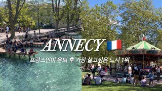 [4K] 천국같았던 프랑스 안시여행 🇫🇷 | 프랑스인들이 제일 좋아하는 휴양지 | 언니네 가족과 함께한 여행